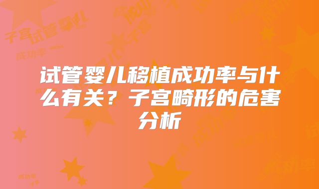 试管婴儿移植成功率与什么有关?子宫畸形的危害分析