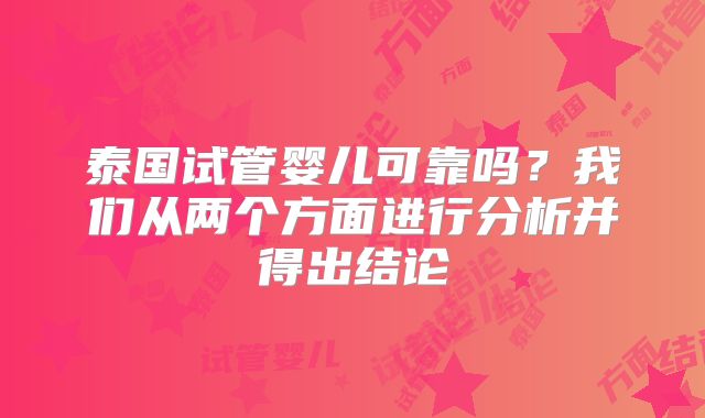 泰国试管婴儿可靠吗?我们从两个方面进行分析并得出结论