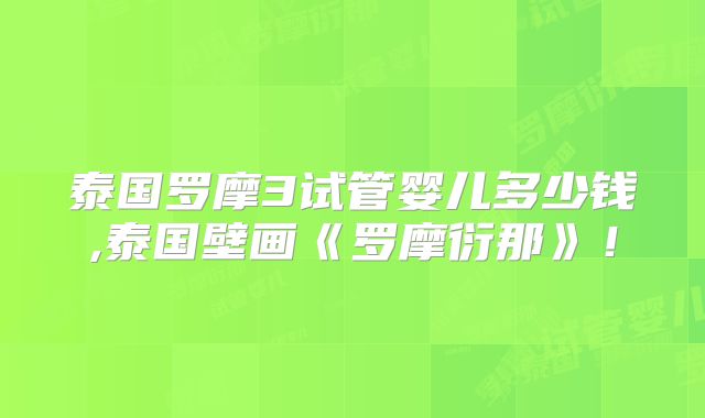 泰国罗摩3试管婴儿多少钱,泰国壁画《罗摩衍那》！