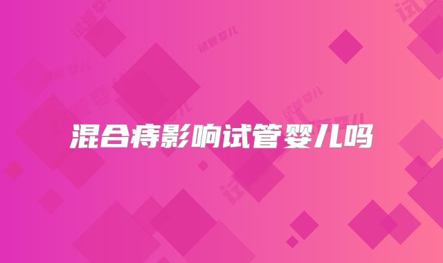 混合痔影响试管婴儿吗