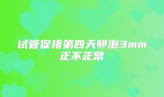 试管促排第四天卵泡3mm正不正常