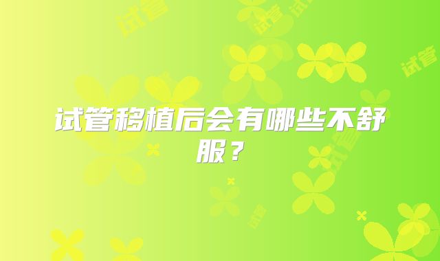 试管移植后会有哪些不舒服？