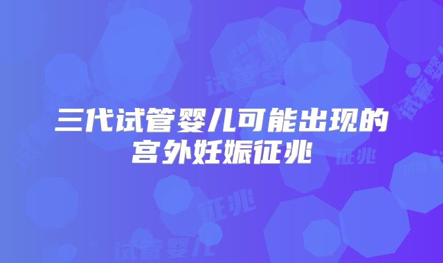 三代试管婴儿可能出现的宫外妊娠征兆