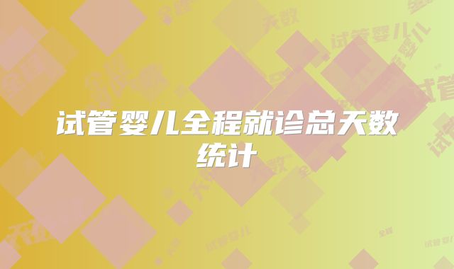 试管婴儿全程就诊总天数统计