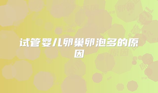 试管婴儿卵巢卵泡多的原因