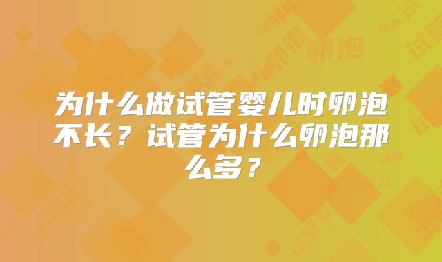 为什么做试管婴儿时卵泡不长?试管为什么卵泡那么多?