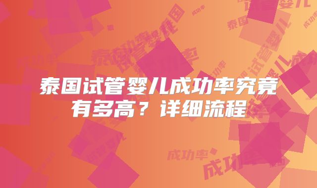 泰国试管婴儿成功率究竟有多高?详细流程