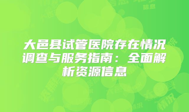 大邑县试管医院存在情况调查与服务指南:全面解析资源信息
