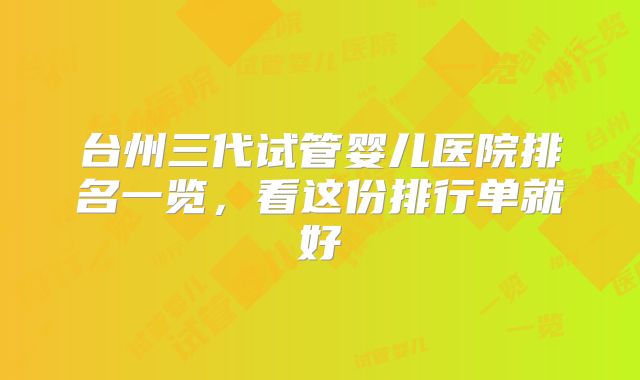台州三代试管婴儿医院排名一览，看这份排行单就好