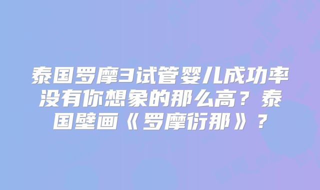 泰国罗摩3试管婴儿成功率没有你想象的那么高？泰国壁画《罗摩衍那》？