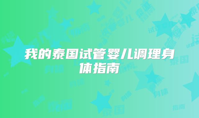 我的泰国试管婴儿调理身体指南