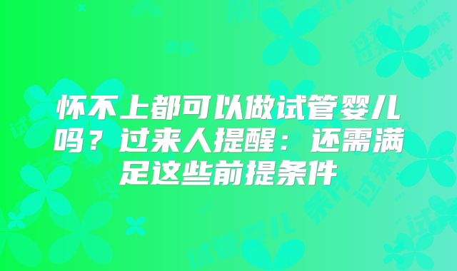 怀不上都可以做试管婴儿吗？过来人提醒：还需满足这些前提条件
