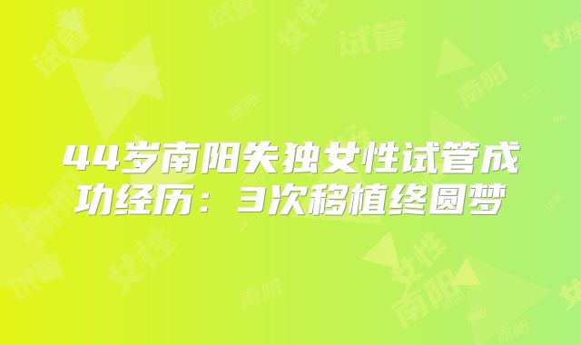 44岁南阳失独女性试管成功经历:3次移植终圆梦