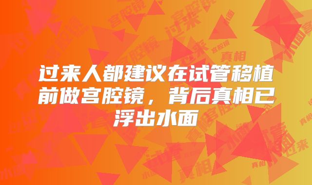 过来人都建议在试管移植前做宫腔镜，背后真相已浮出水面