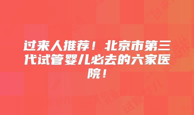 过来人推荐!北京市第三代试管婴儿必去的六家医院!