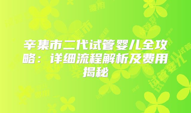 辛集市二代试管婴儿全攻略:详细流程解析及费用揭秘