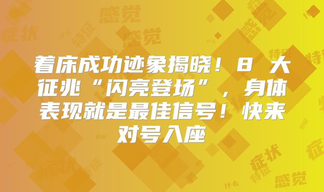 着床成功迹象揭晓!8 大征兆“闪亮登场”,身体表现就是最佳信号!快来对号入座