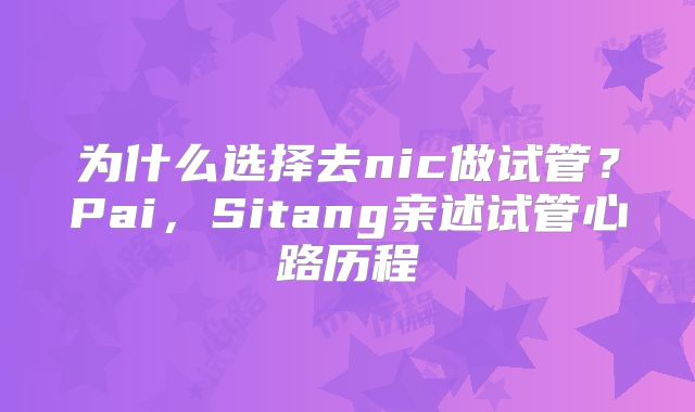 为什么选择去nic做试管?Pai,Sitang亲述试管心路历程