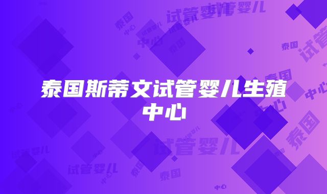 泰国斯蒂文试管婴儿生殖中心