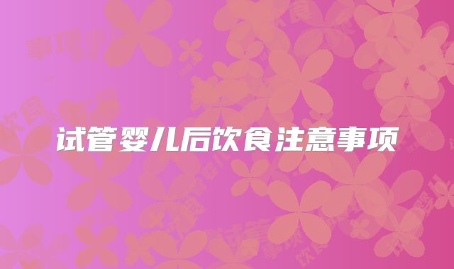 试管婴儿后饮食注意事项