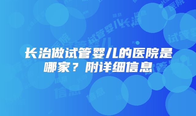 长治做试管婴儿的医院是哪家?附详细信息