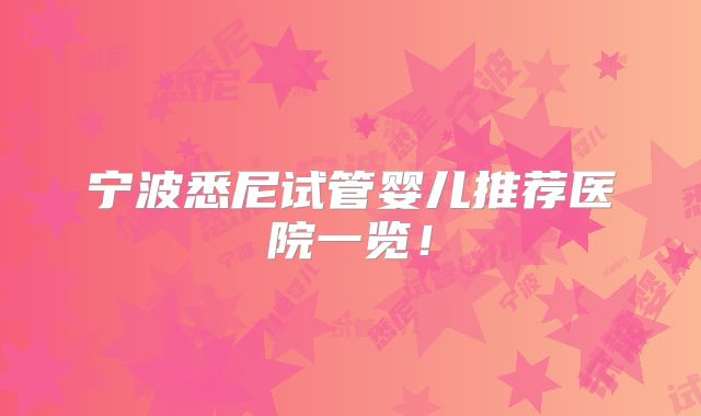 宁波悉尼试管婴儿推荐医院一览!