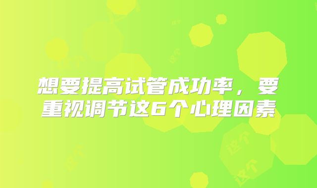 想要提高试管成功率,要重视调节这6个心理因素
