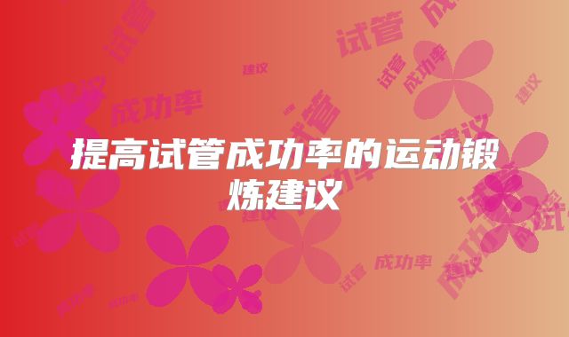 提高试管成功率的运动锻炼建议