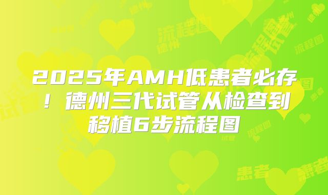 2025年AMH低患者必存！德州三代试管从检查到移植6步流程图
