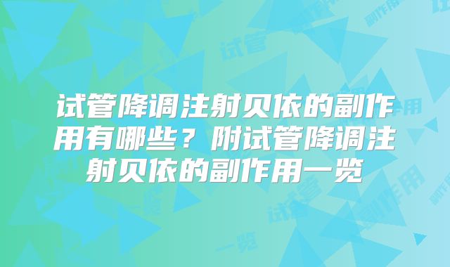 试管降调注射贝依的副作用有哪些?附试管降调注射贝依的副作用一览