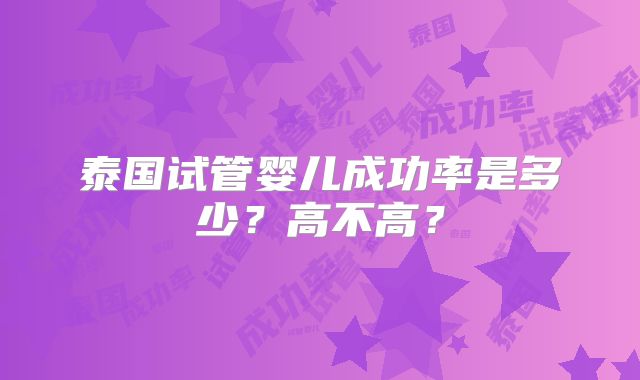 泰国试管婴儿成功率是多少?高不高?