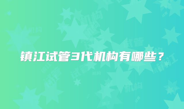 镇江试管3代机构有哪些?