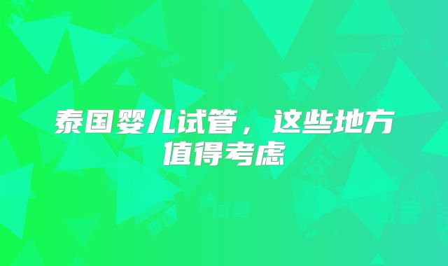 泰国婴儿试管,这些地方值得考虑