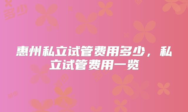 惠州私立试管费用多少，私立试管费用一览