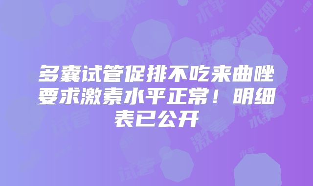 多囊试管促排不吃来曲唑要求激素水平正常！明细表已公开