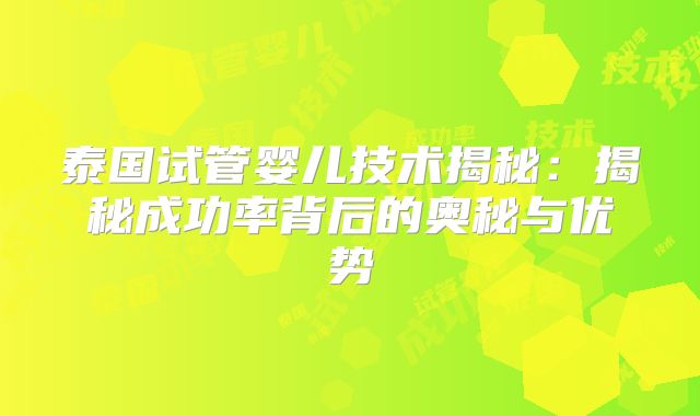 泰国试管婴儿技术揭秘：揭秘成功率背后的奥秘与优势