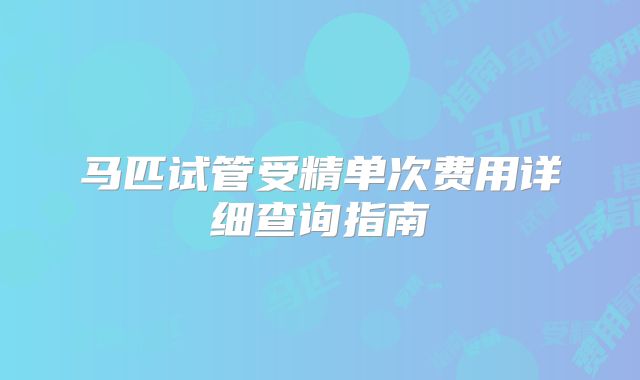 马匹试管受精单次费用详细查询指南