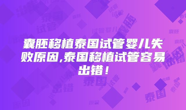 囊胚移植泰国试管婴儿失败原因,泰国移植试管容易出错!