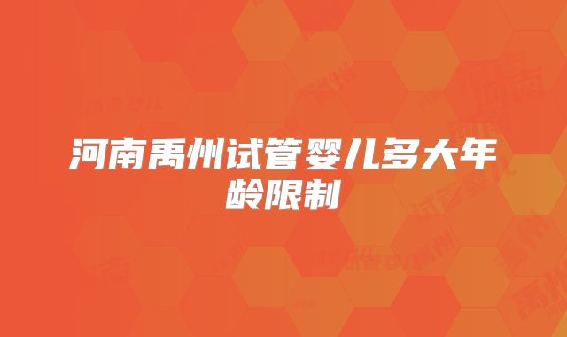 河南禹州试管婴儿多大年龄限制