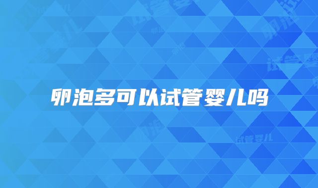 卵泡多可以试管婴儿吗
