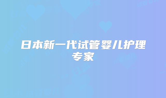 日本新一代试管婴儿护理专家
