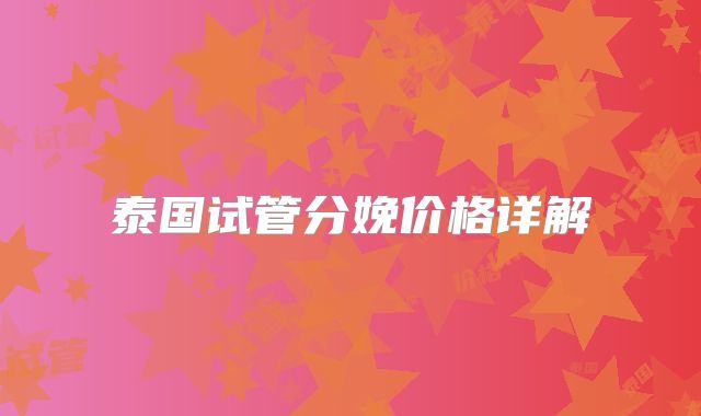 泰国试管分娩价格详解