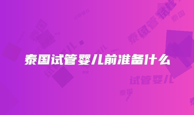 泰国试管婴儿前准备什么
