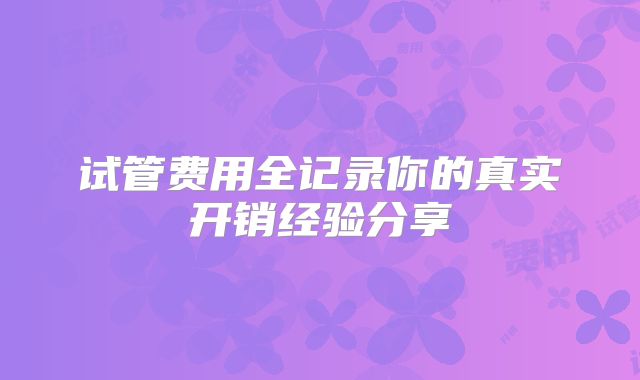 试管费用全记录你的真实开销经验分享
