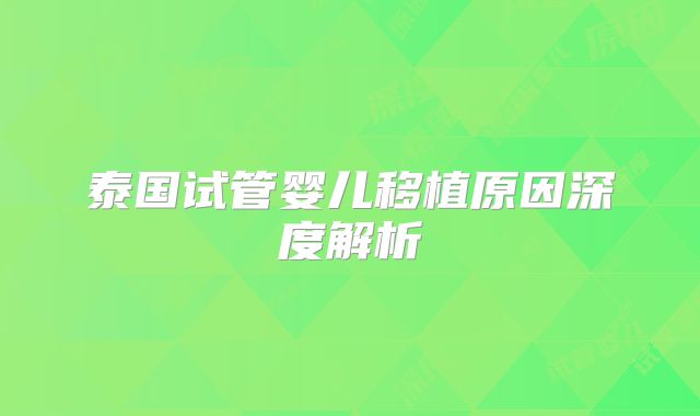 泰国试管婴儿移植原因深度解析