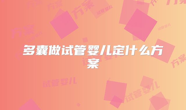 多囊做试管婴儿定什么方案