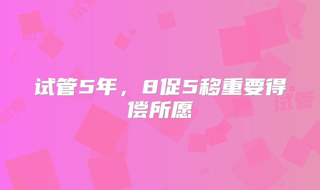 试管5年，8促5移重要得偿所愿