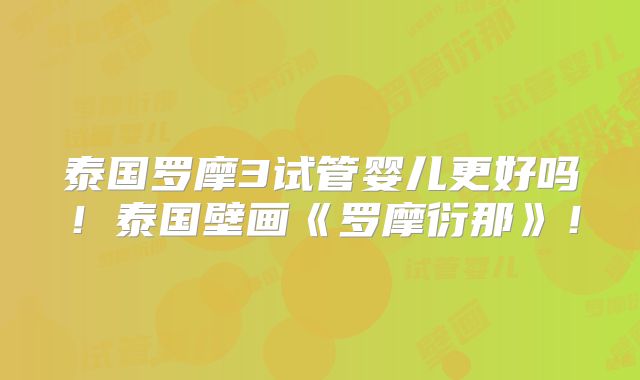 泰国罗摩3试管婴儿更好吗！泰国壁画《罗摩衍那》！