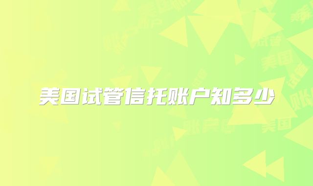美国试管信托账户知多少