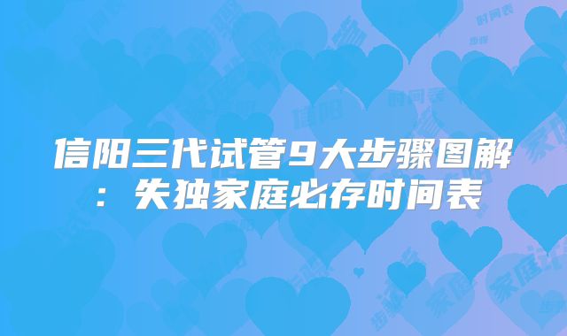 信阳三代试管9大步骤图解：失独家庭必存时间表